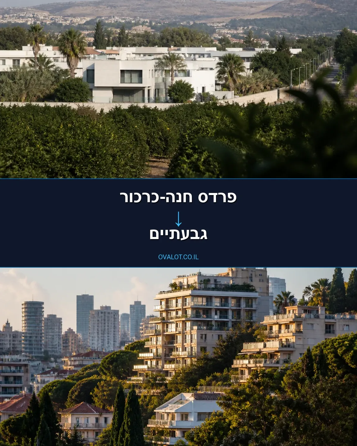 הובלות דירה מפרדס חנה-כרכור לגבעתיים