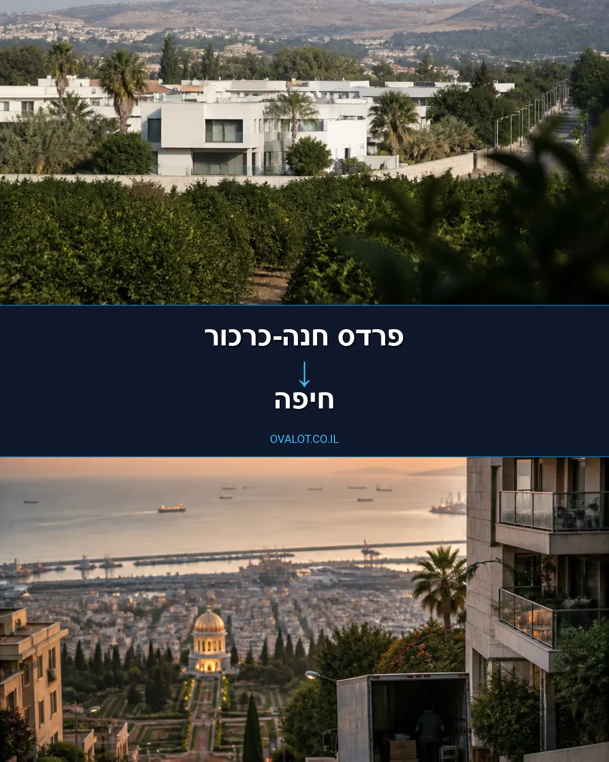 הובלות עם מעלית מפרדס חנה-כרכור לחיפה
