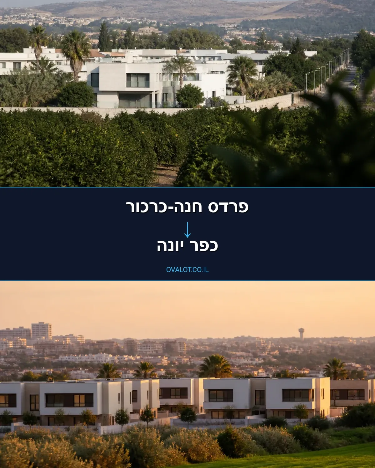 הובלות דירה מפרדס חנה-כרכור לכפר יונה