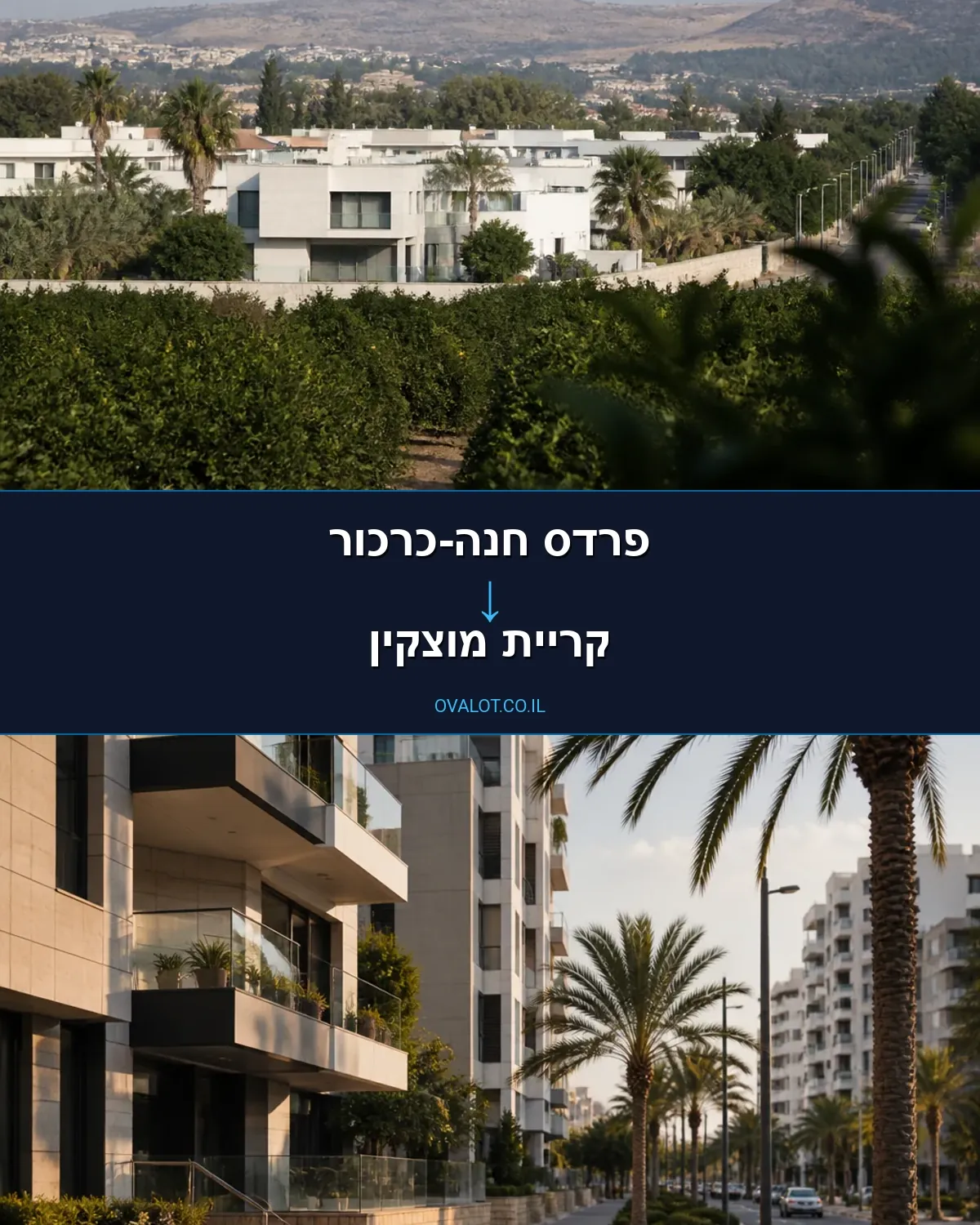 הובלות דירה מפרדס חנה-כרכור לקריית מוצקין