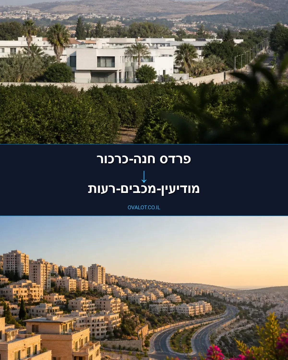 הובלות בתים פרטיים מפרדס חנה-כרכור למודיעין-מכבים-רעות