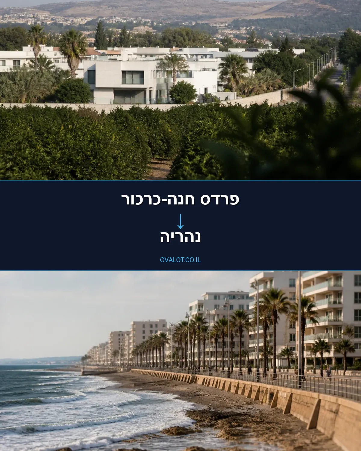 הובלות בתים פרטיים מפרדס חנה-כרכור לנהריה