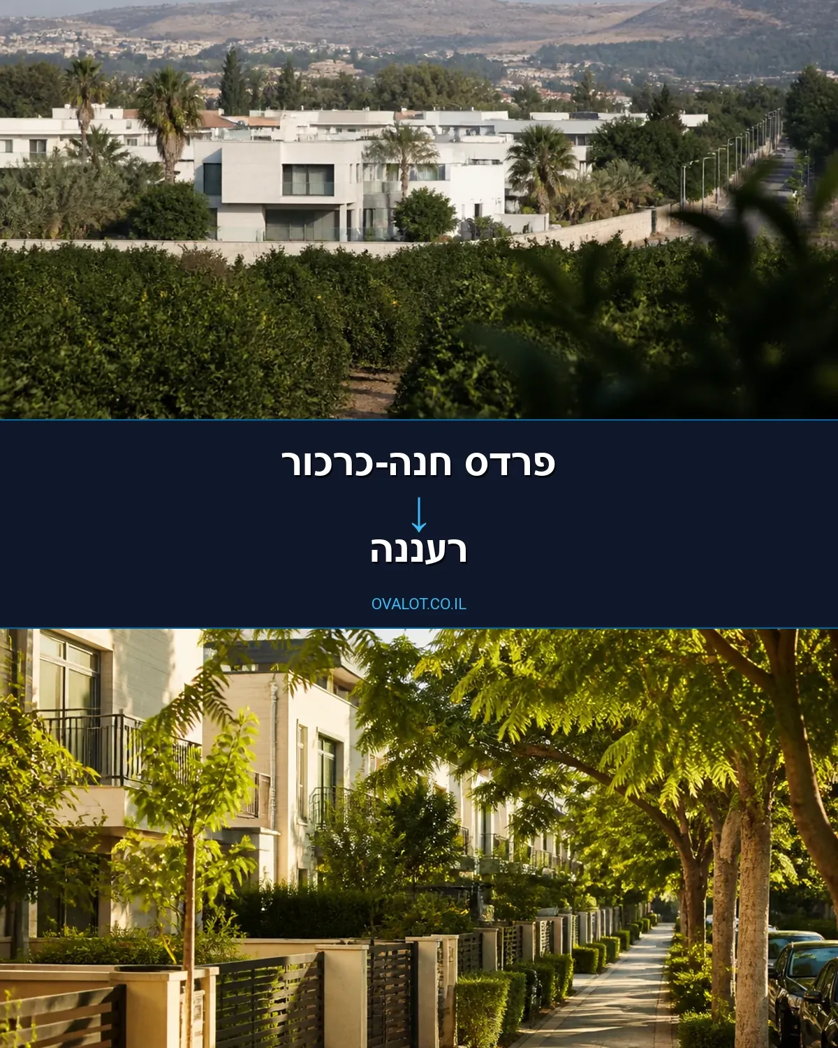 הובלות בתים פרטיים מפרדס חנה-כרכור לרעננה
