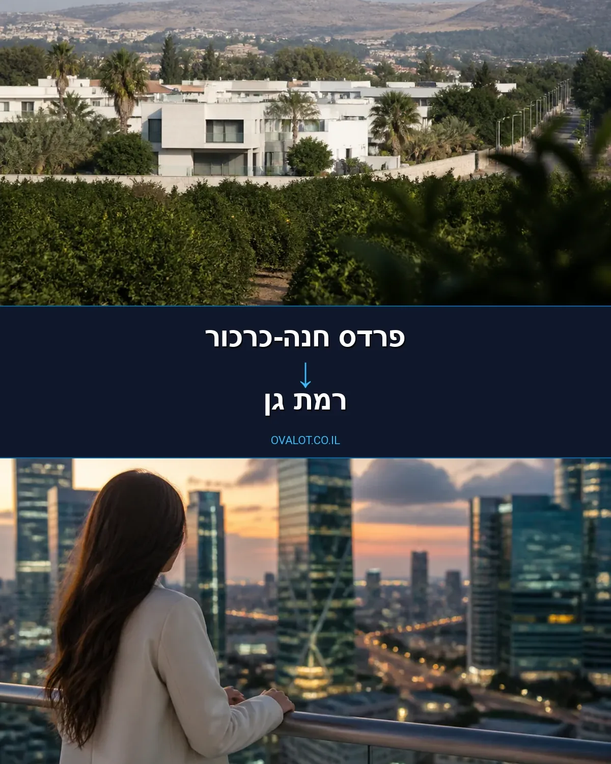 הובלות בתים פרטיים מפרדס חנה-כרכור לרמת גן