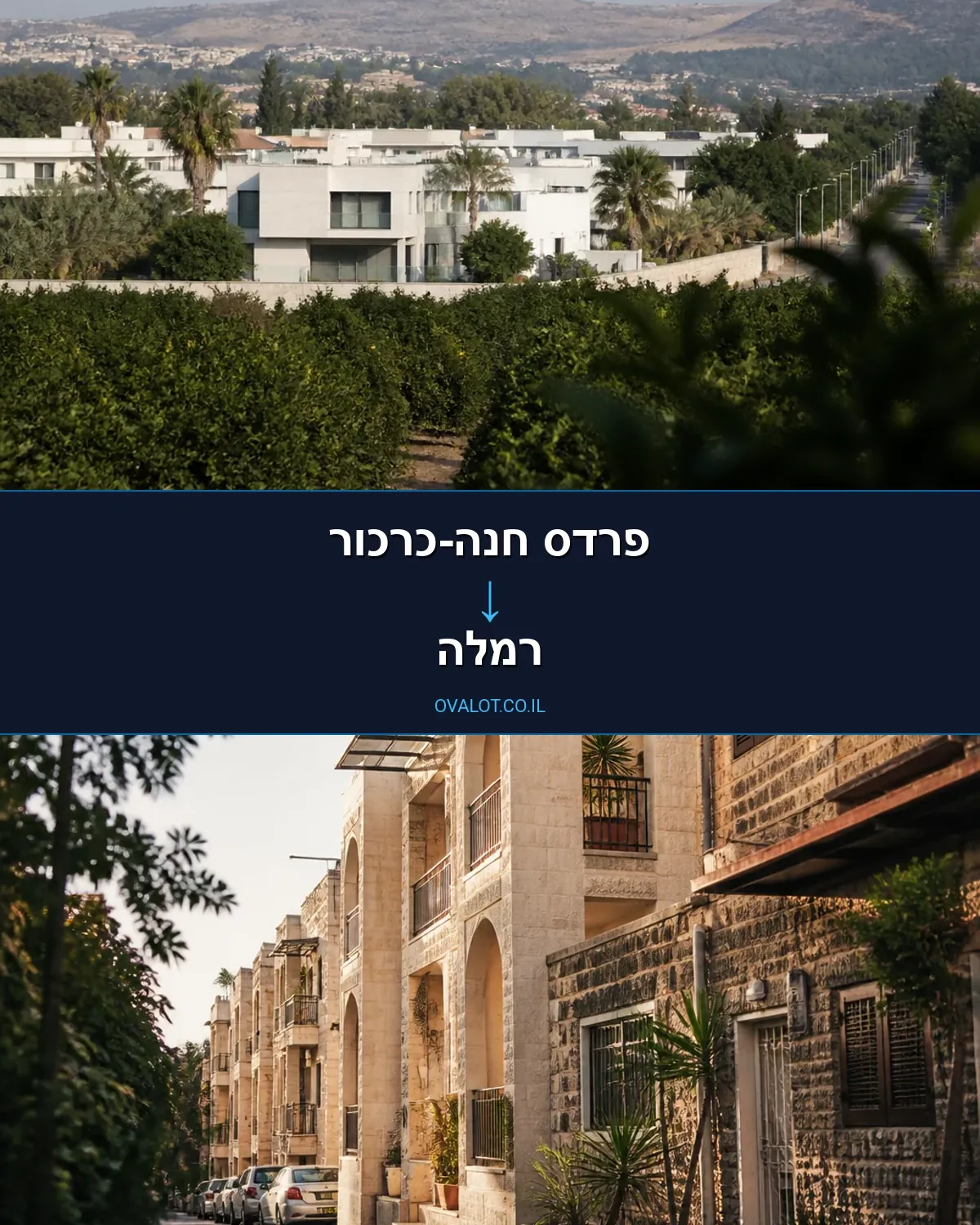 הובלות בתים פרטיים מפרדס חנה-כרכור לרמלה