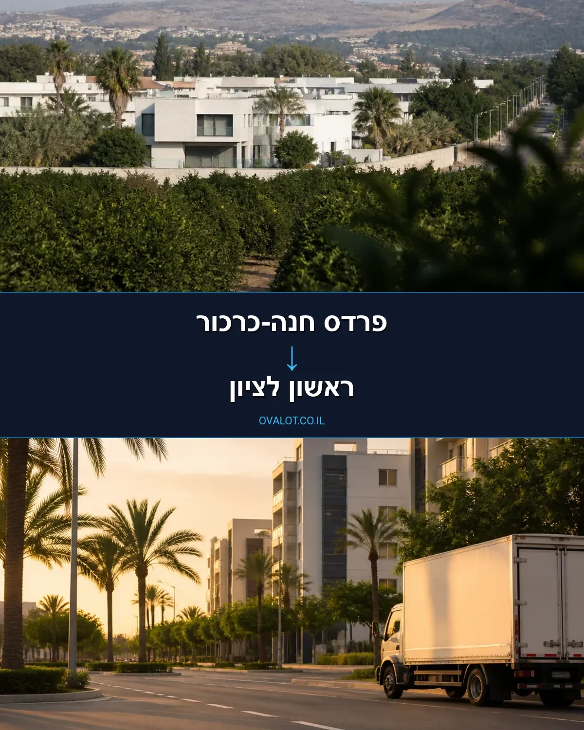 הובלות עם מעלית מפרדס חנה-כרכור לראשון לציון