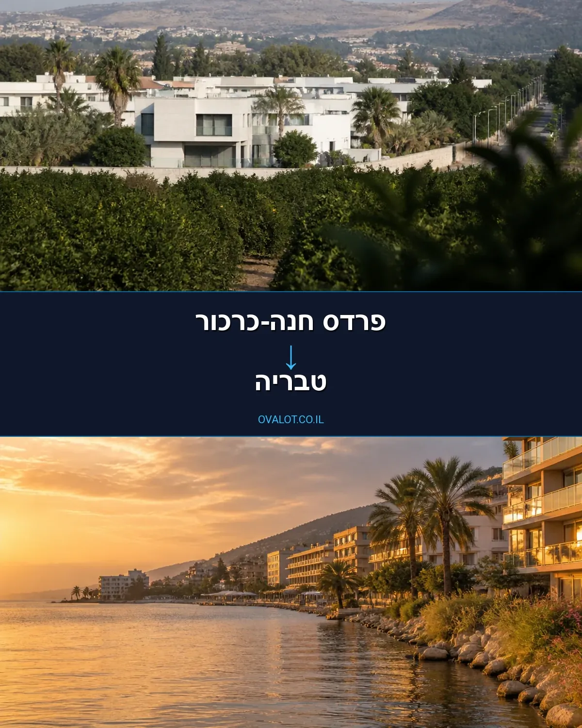 הובלות בתים פרטיים מפרדס חנה-כרכור לטבריה