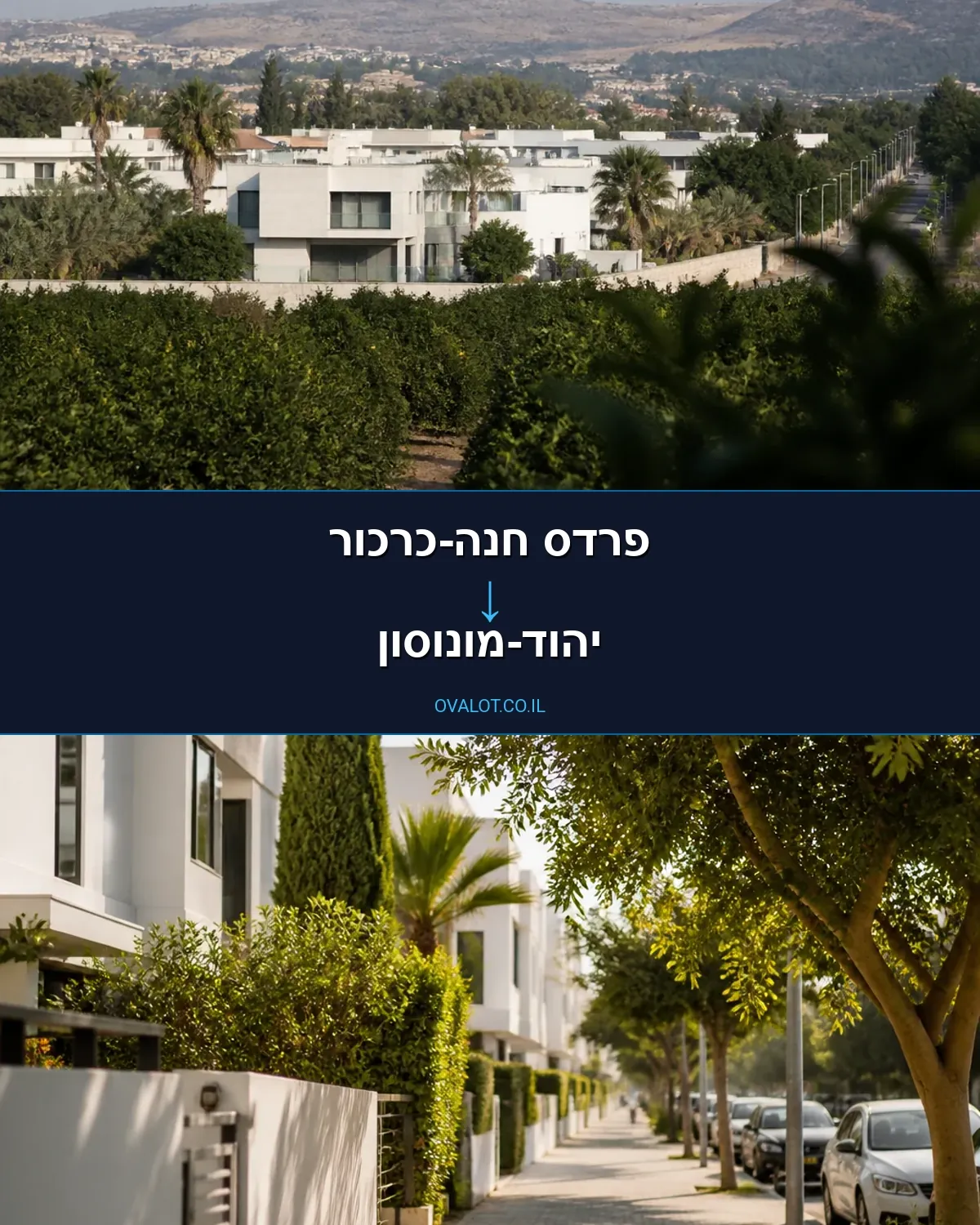 הובלות בתים פרטיים מפרדס חנה-כרכור ליהוד-מונוסון