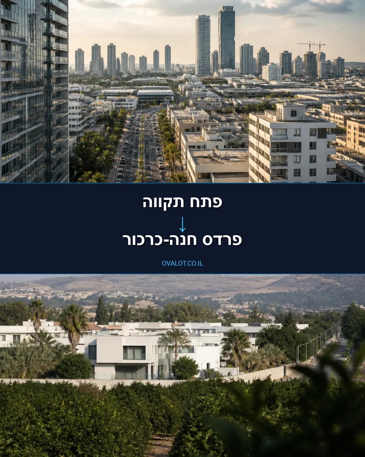 הובלות בתים פרטיים מפתח תקווה לפרדס חנה-כרכור