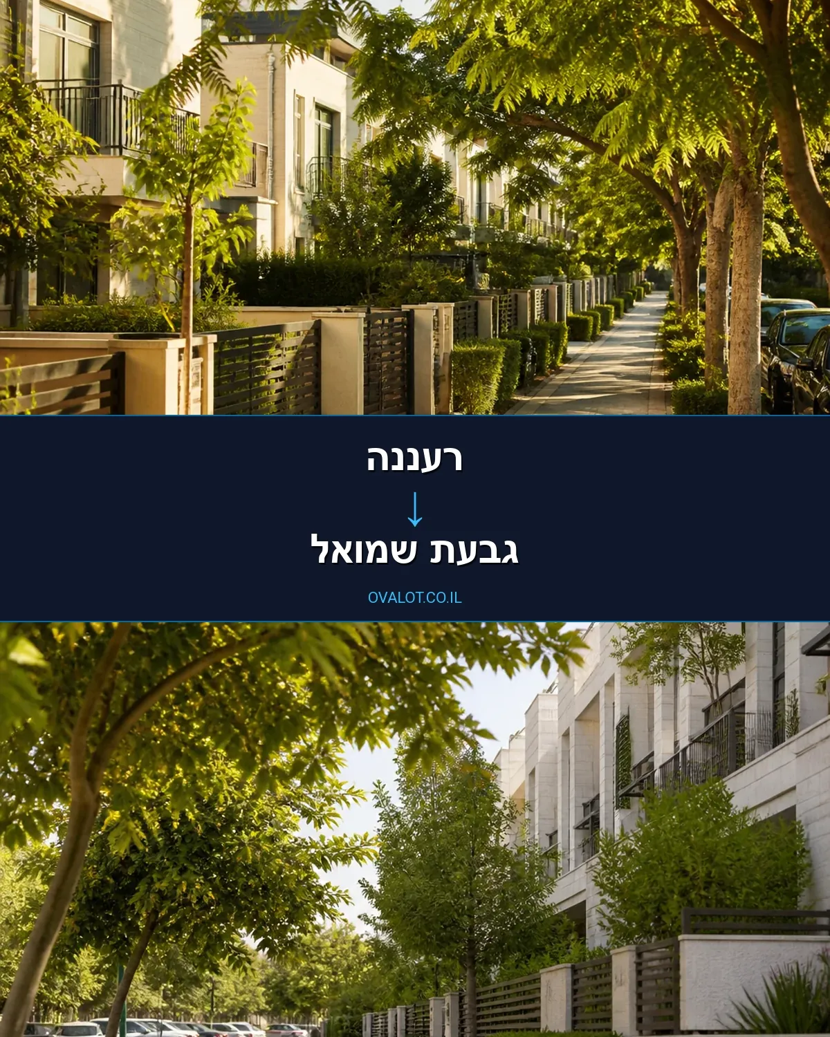 הובלות בתים פרטיים מרעננה לגבעת שמואל