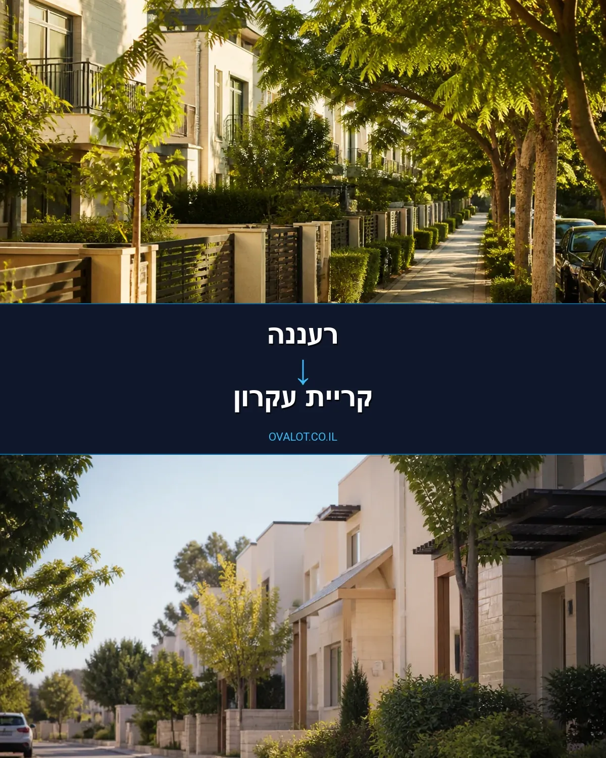 הובלות בתים פרטיים מרעננה לקריית עקרון
