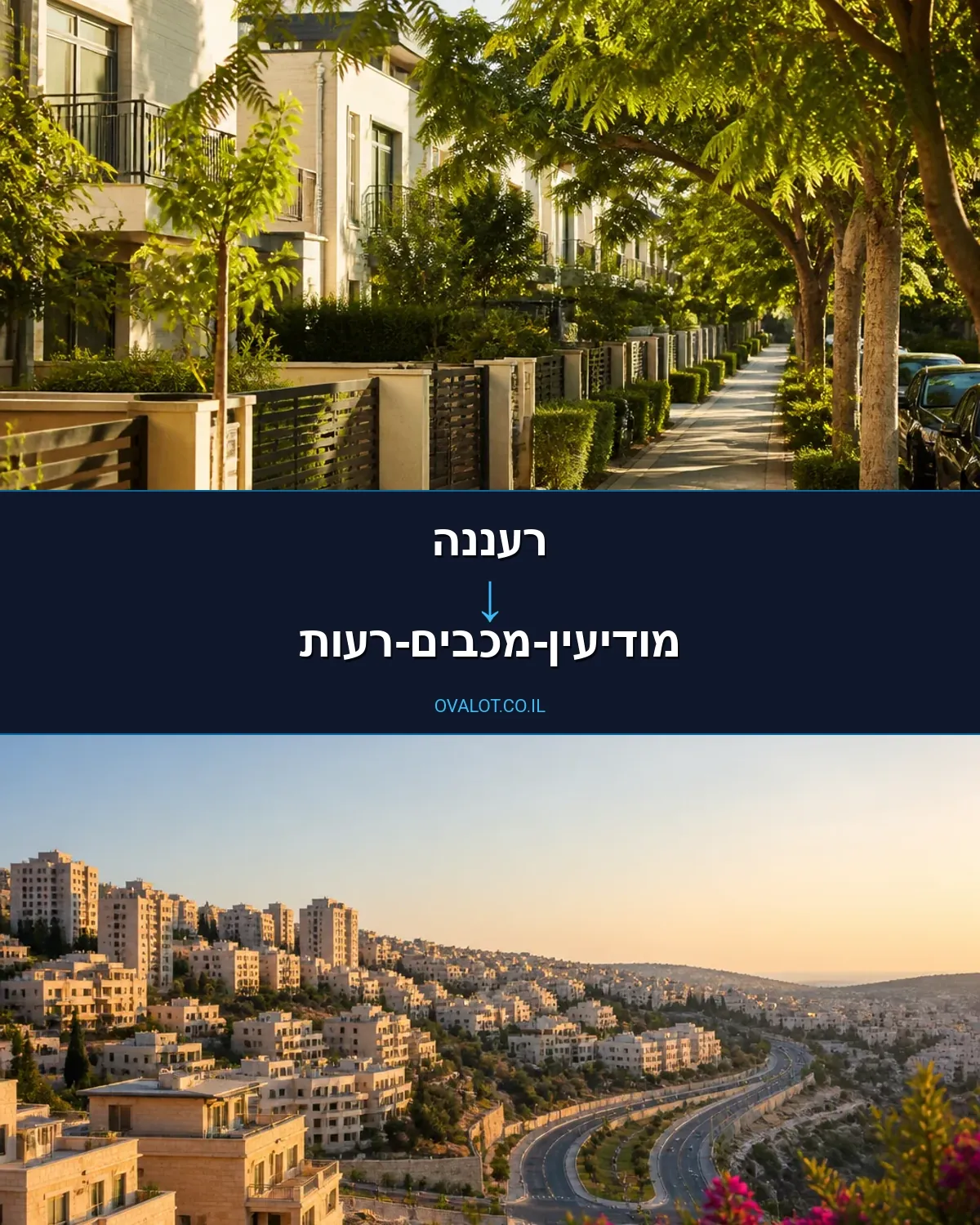 הובלות בתים פרטיים מרעננה למודיעין-מכבים-רעות