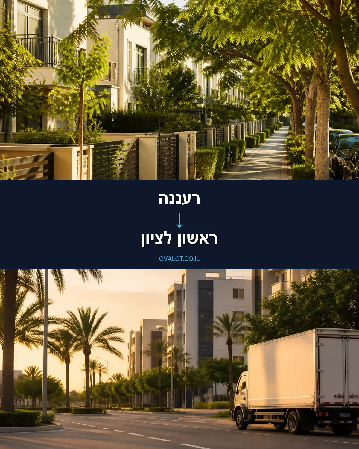 הובלות ללא מעלית מרעננה לראשון לציון