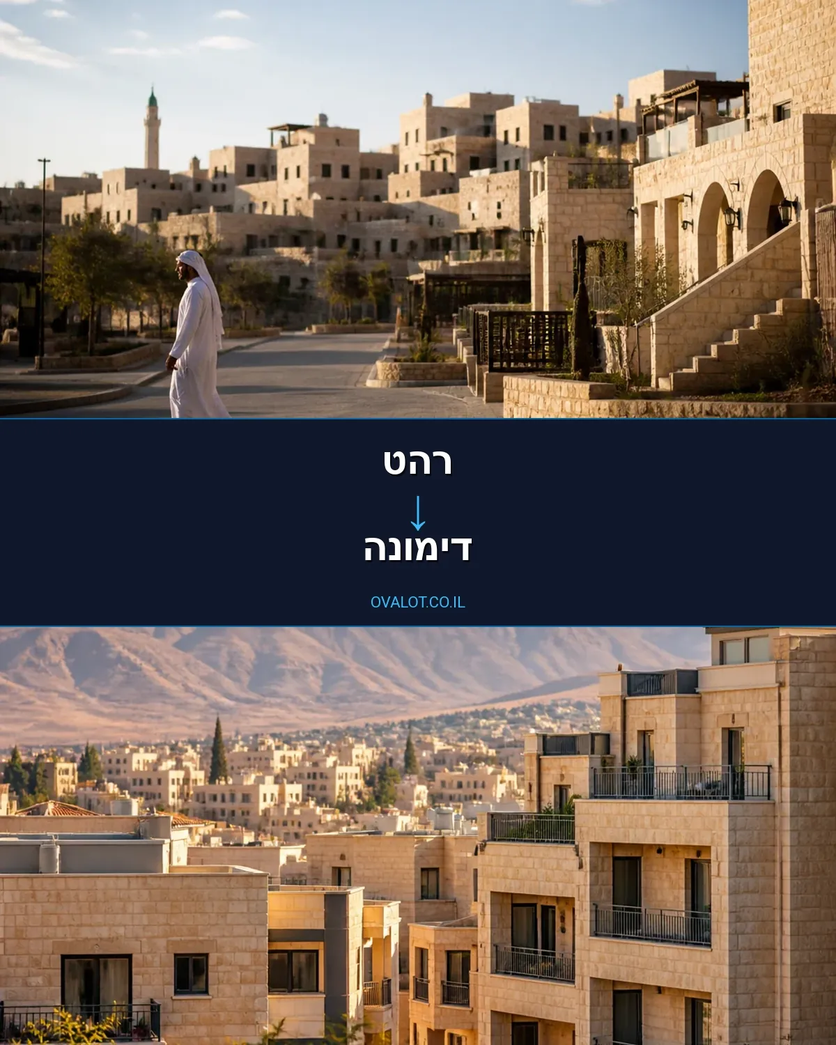 הובלות דירה מרהט לדימונה