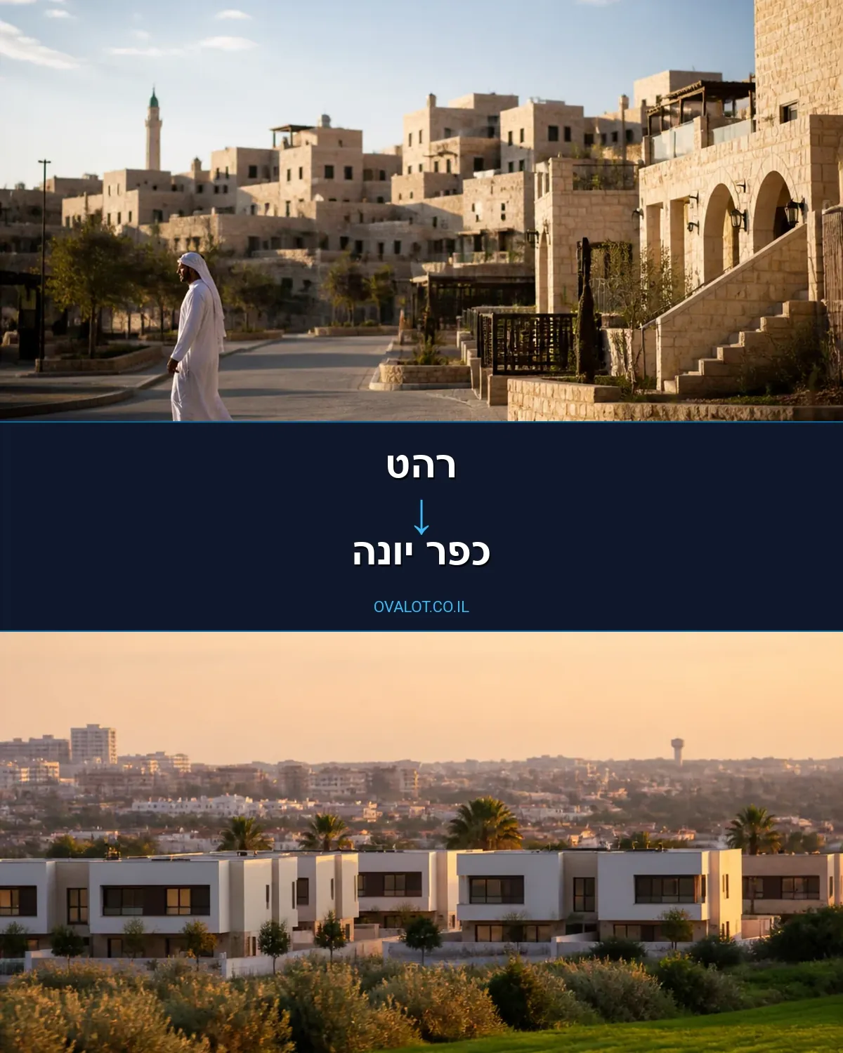 הובלות בתים פרטיים מרהט לכפר יונה