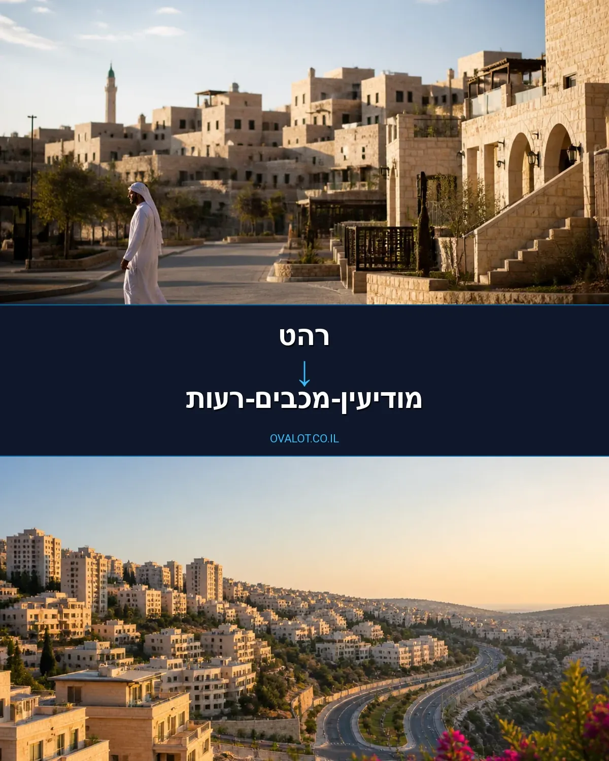 הובלות בתים פרטיים מרהט למודיעין-מכבים-רעות