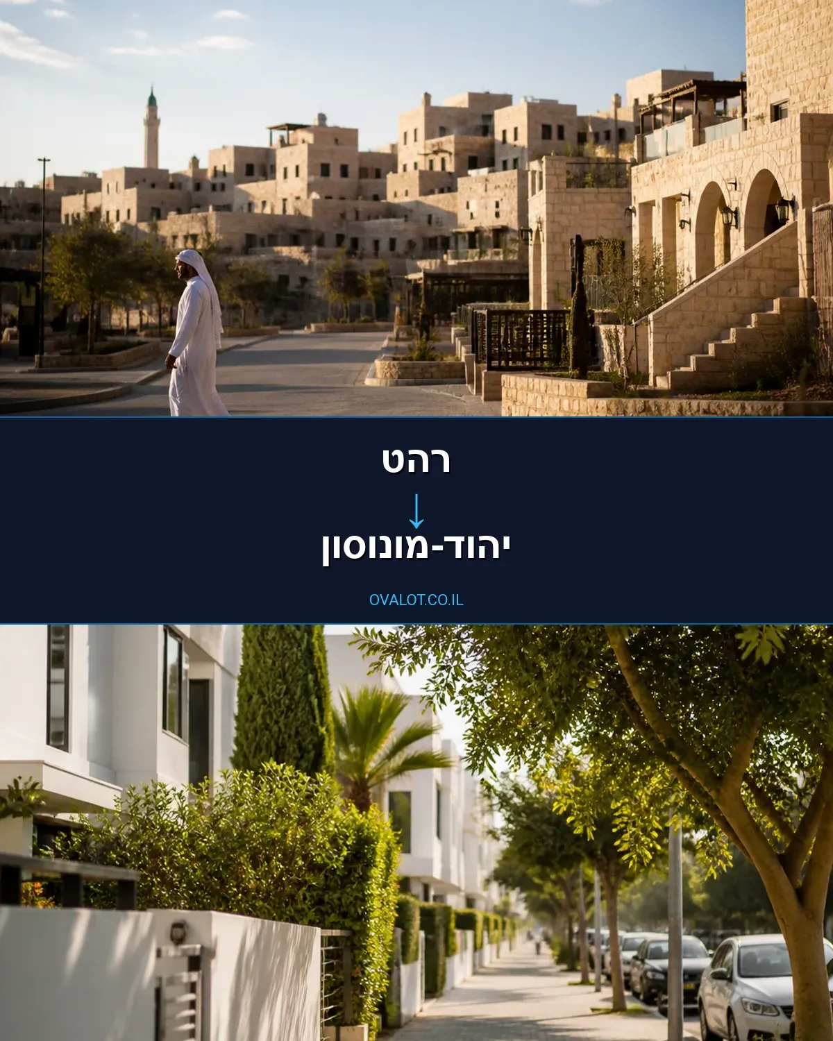 הובלות דירה מרהט ליהוד-מונוסון