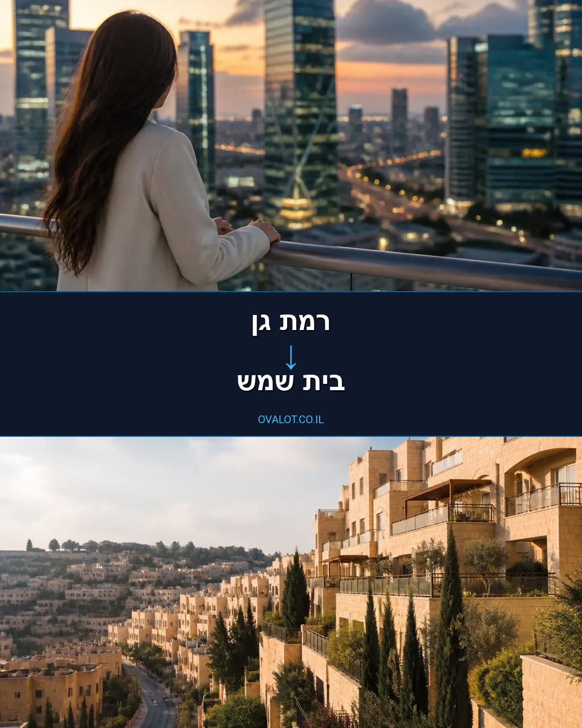 הובלות בתים פרטיים מרמת גן לבית שמש