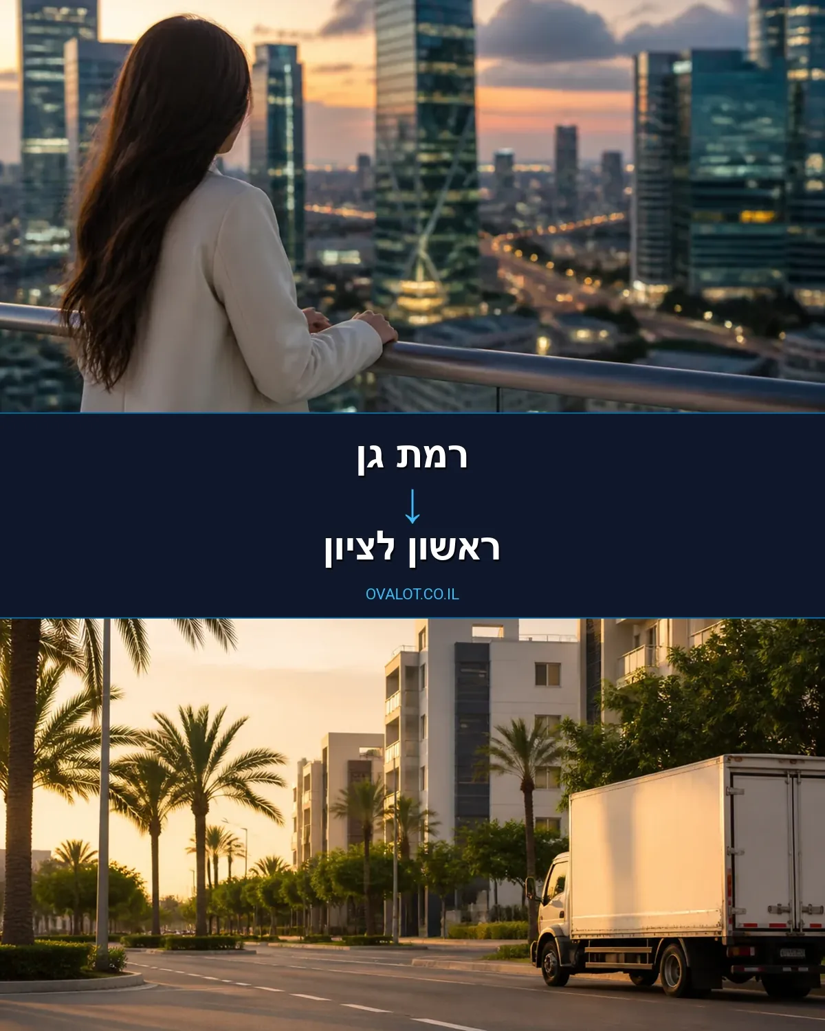 הובלות ללא מעלית מרמת גן לראשון לציון