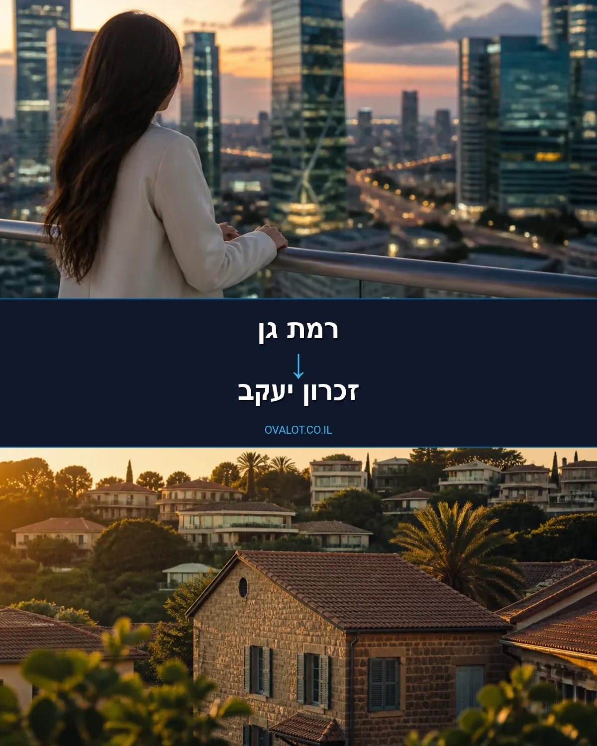 הובלות בתים פרטיים מרמת גן לזכרון יעקב