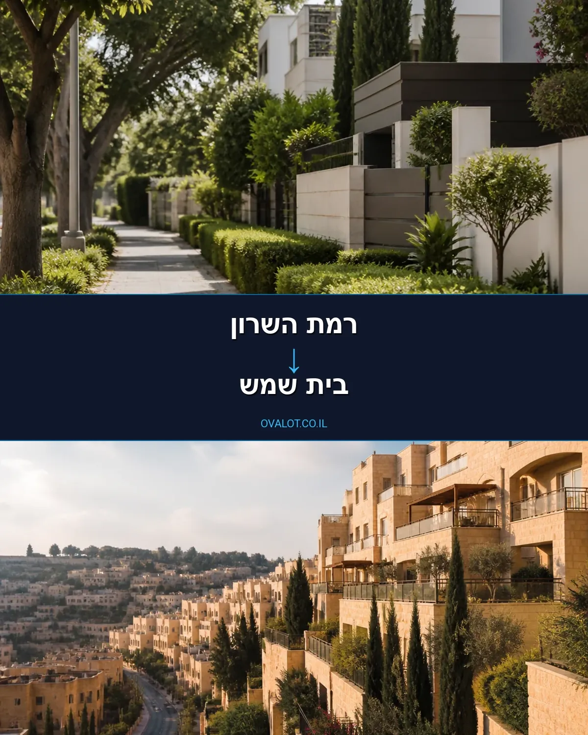 הובלות בתים פרטיים מרמת השרון לבית שמש