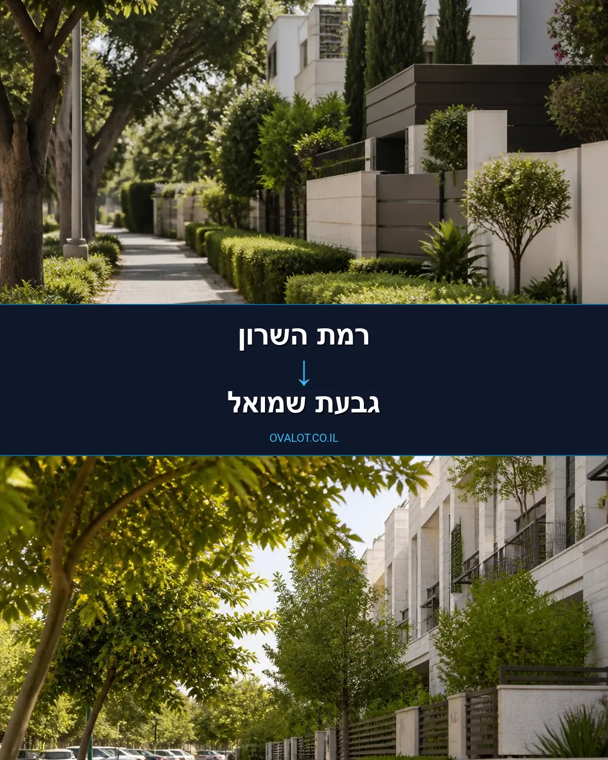 הובלות בתים פרטיים מרמת השרון לגבעת שמואל