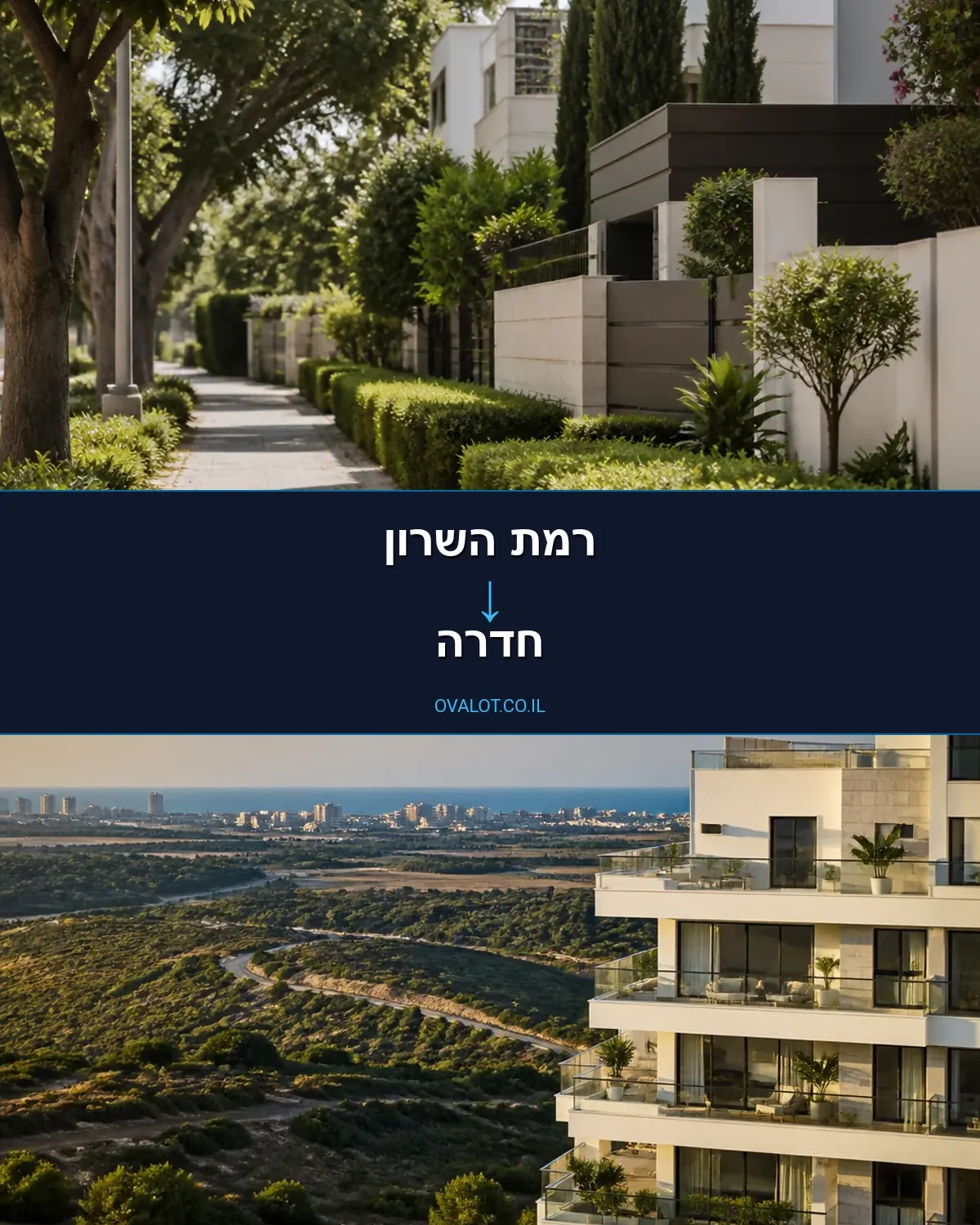 הובלות בתים פרטיים מרמת השרון לחדרה