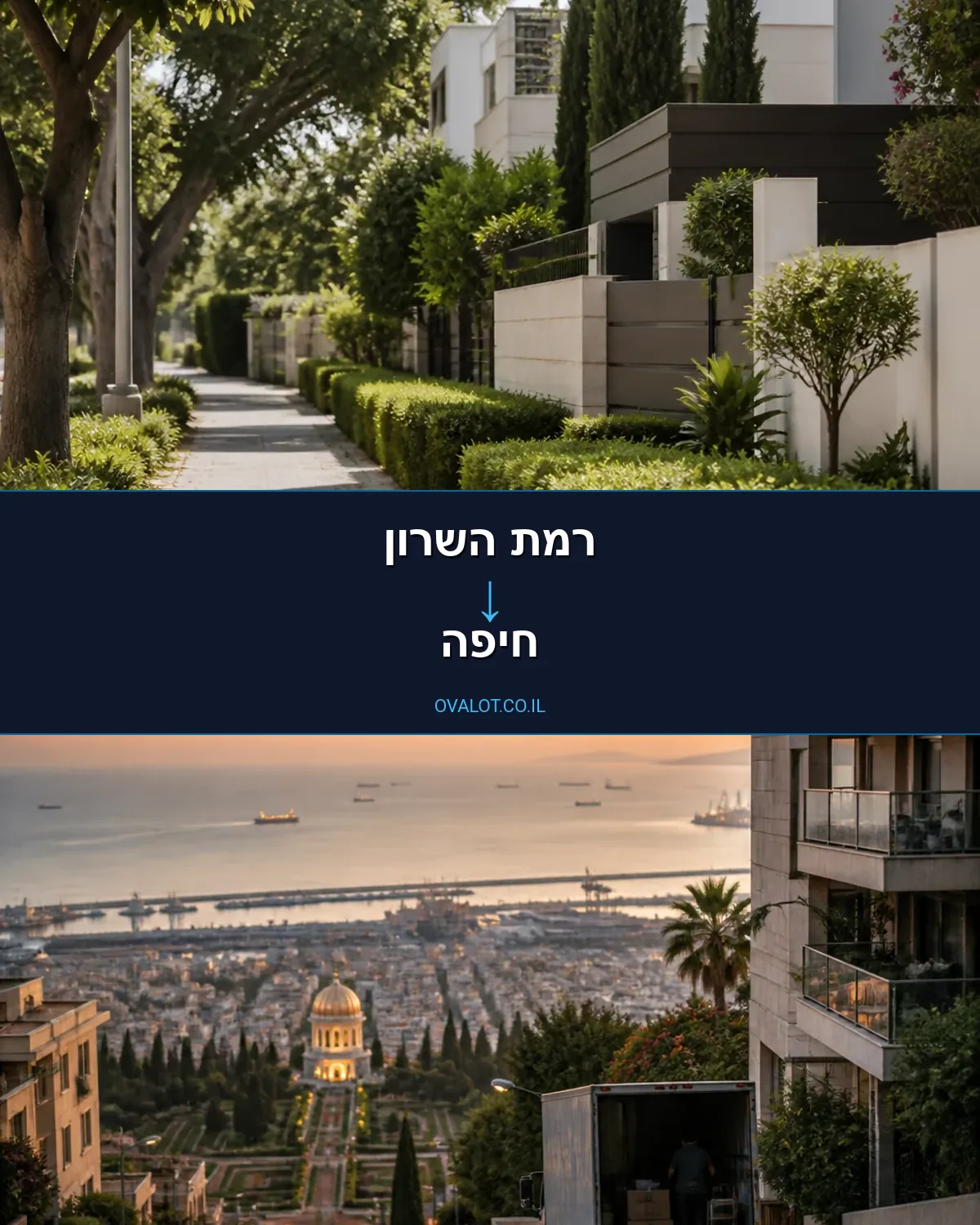 הובלה בקירור מרמת השרון לחיפה