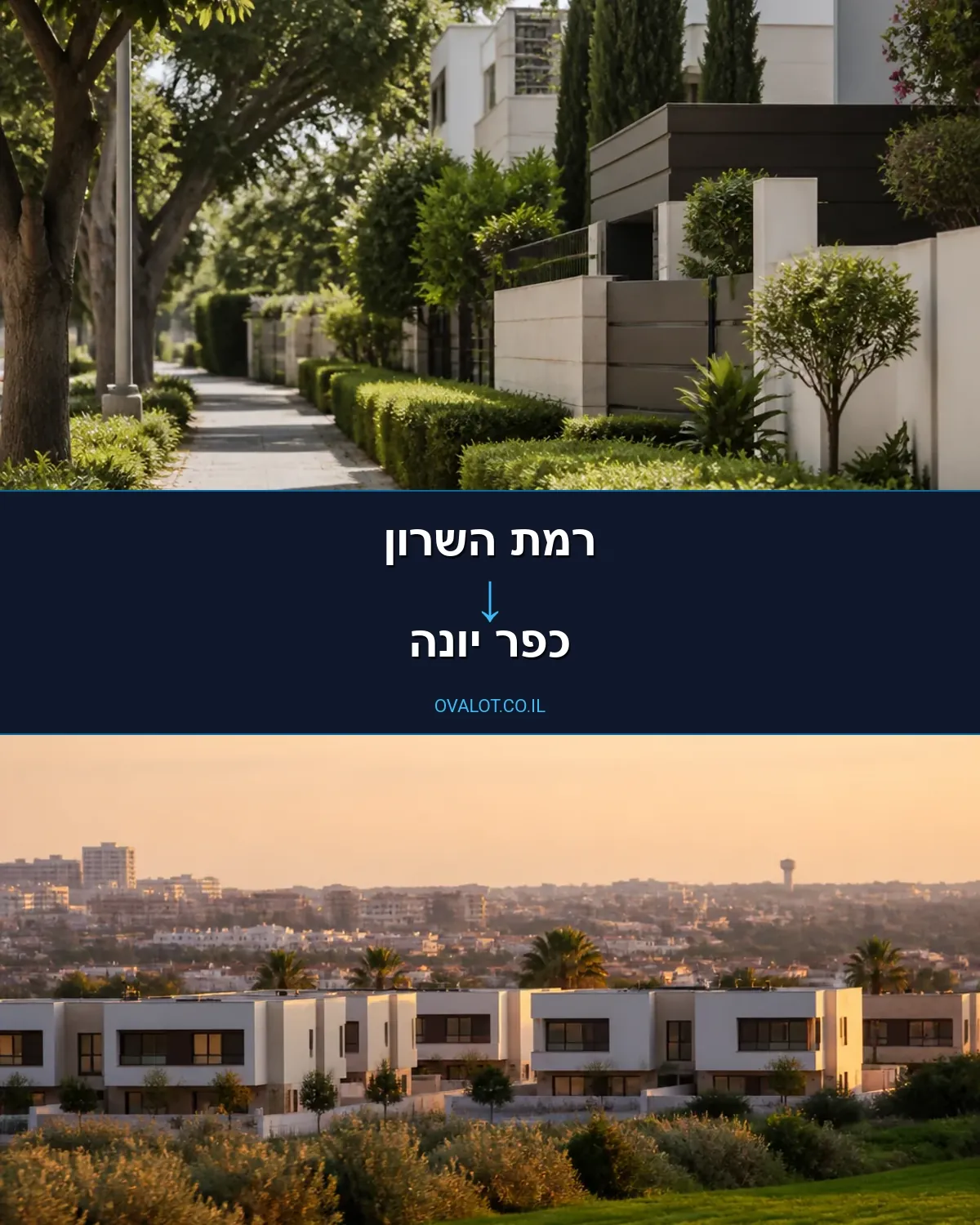 הובלות דירה מרמת השרון לכפר יונה
