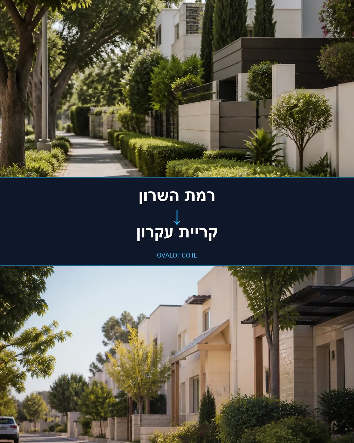 הובלות בתים פרטיים מרמת השרון לקריית עקרון