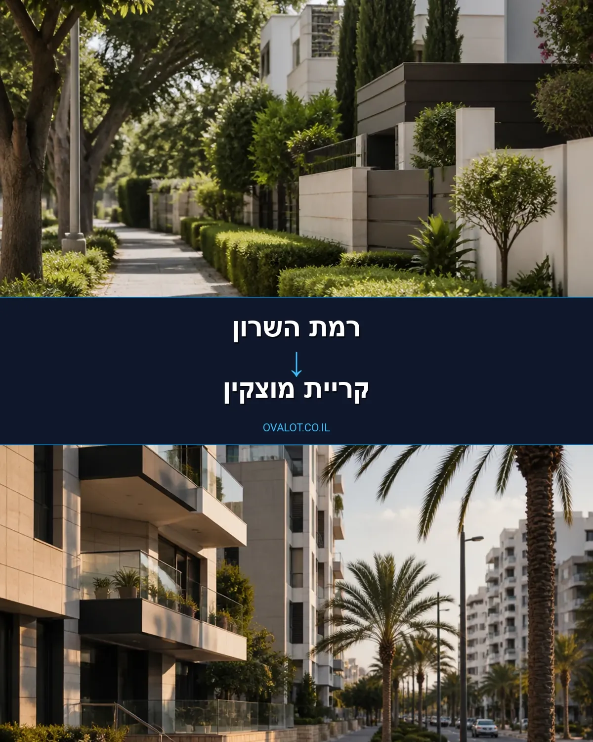 הובלות דירה מרמת השרון לקריית מוצקין