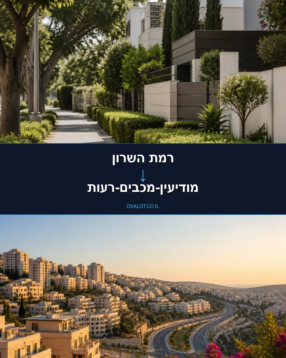 הובלות עם מעלית מרמת השרון למודיעין-מכבים-רעות