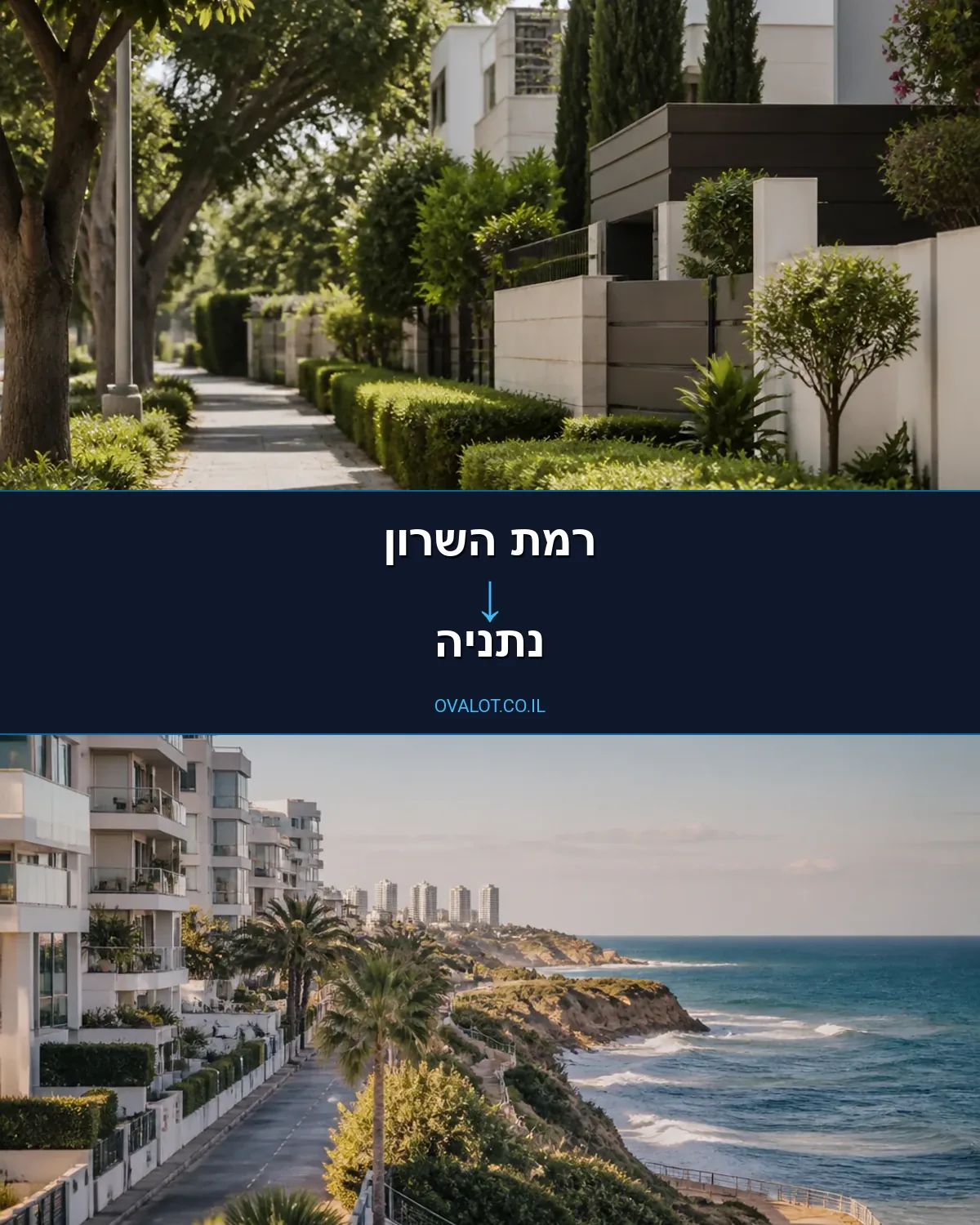 הובלות בתים פרטיים מרמת השרון לנתניה