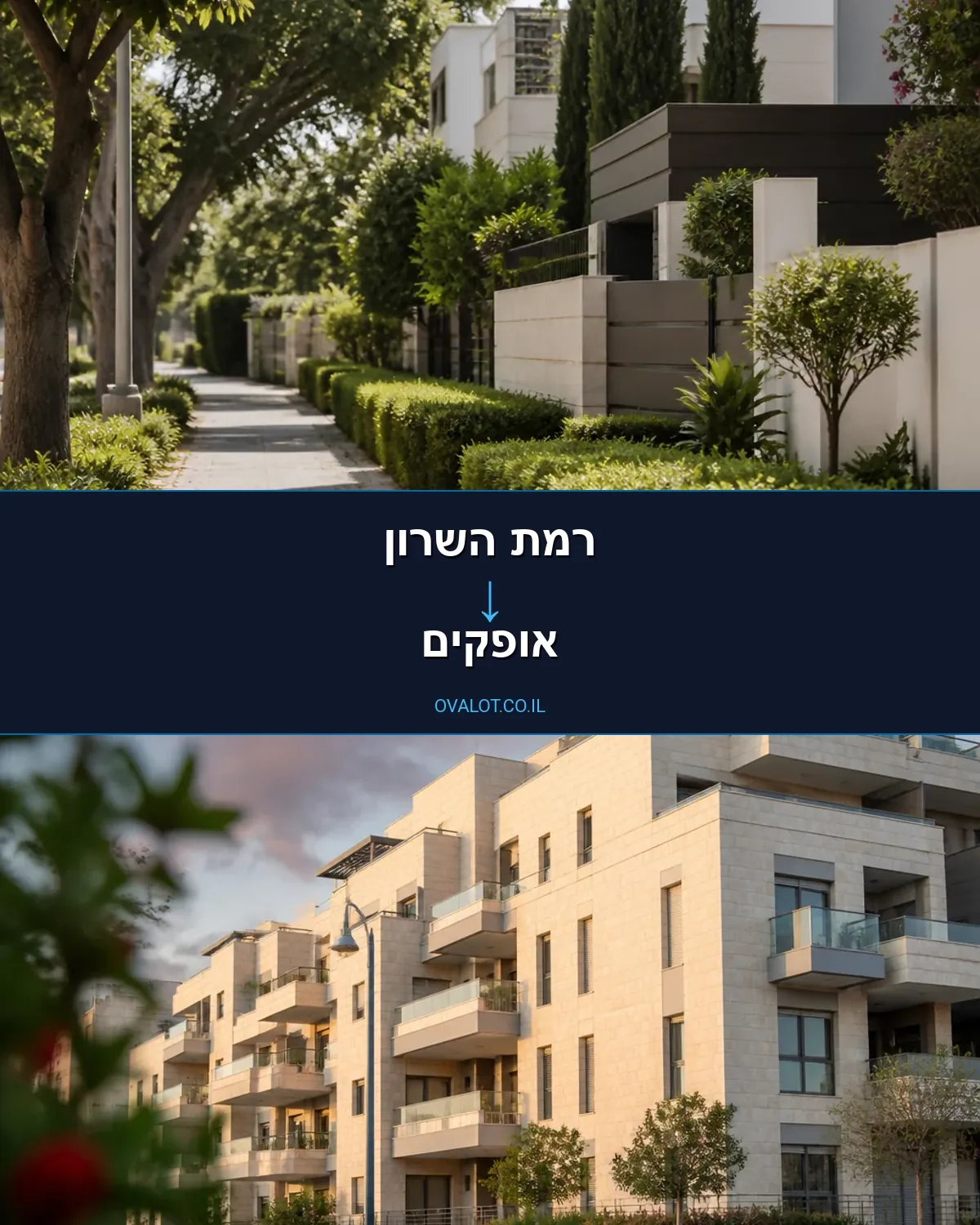 הובלות בתים פרטיים מרמת השרון לאופקים