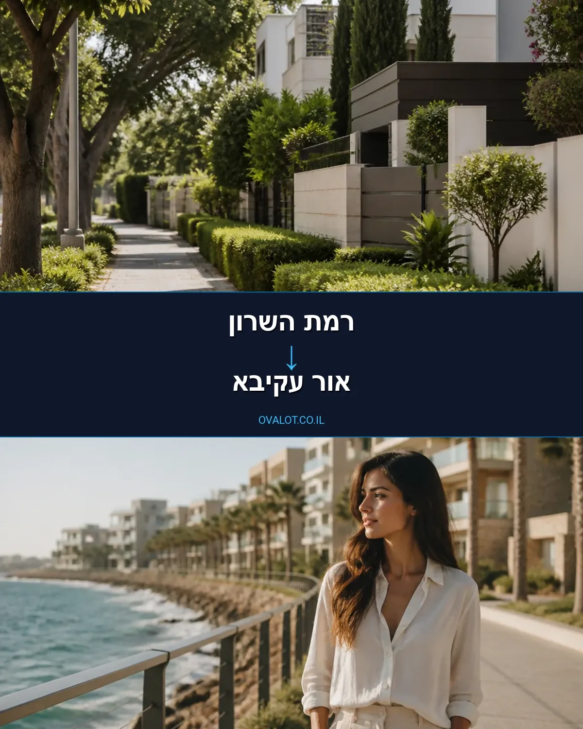 הובלות דירה מרמת השרון לאור עקיבא