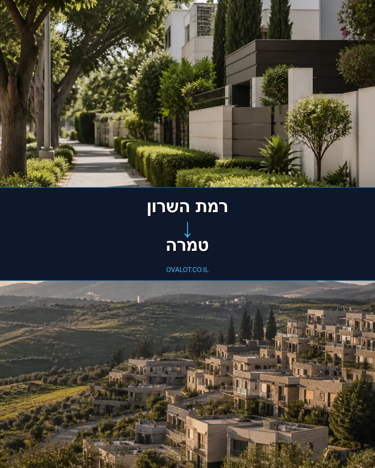 הובלות בתים פרטיים מרמת השרון לטמרה