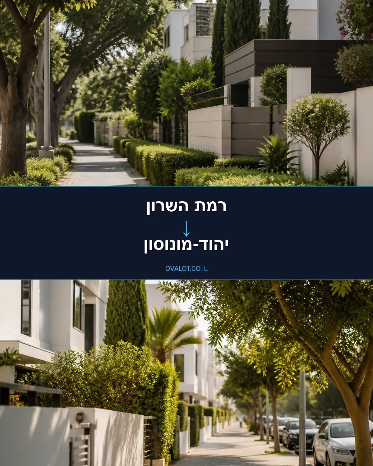 הובלות דירה מרמת השרון ליהוד-מונוסון