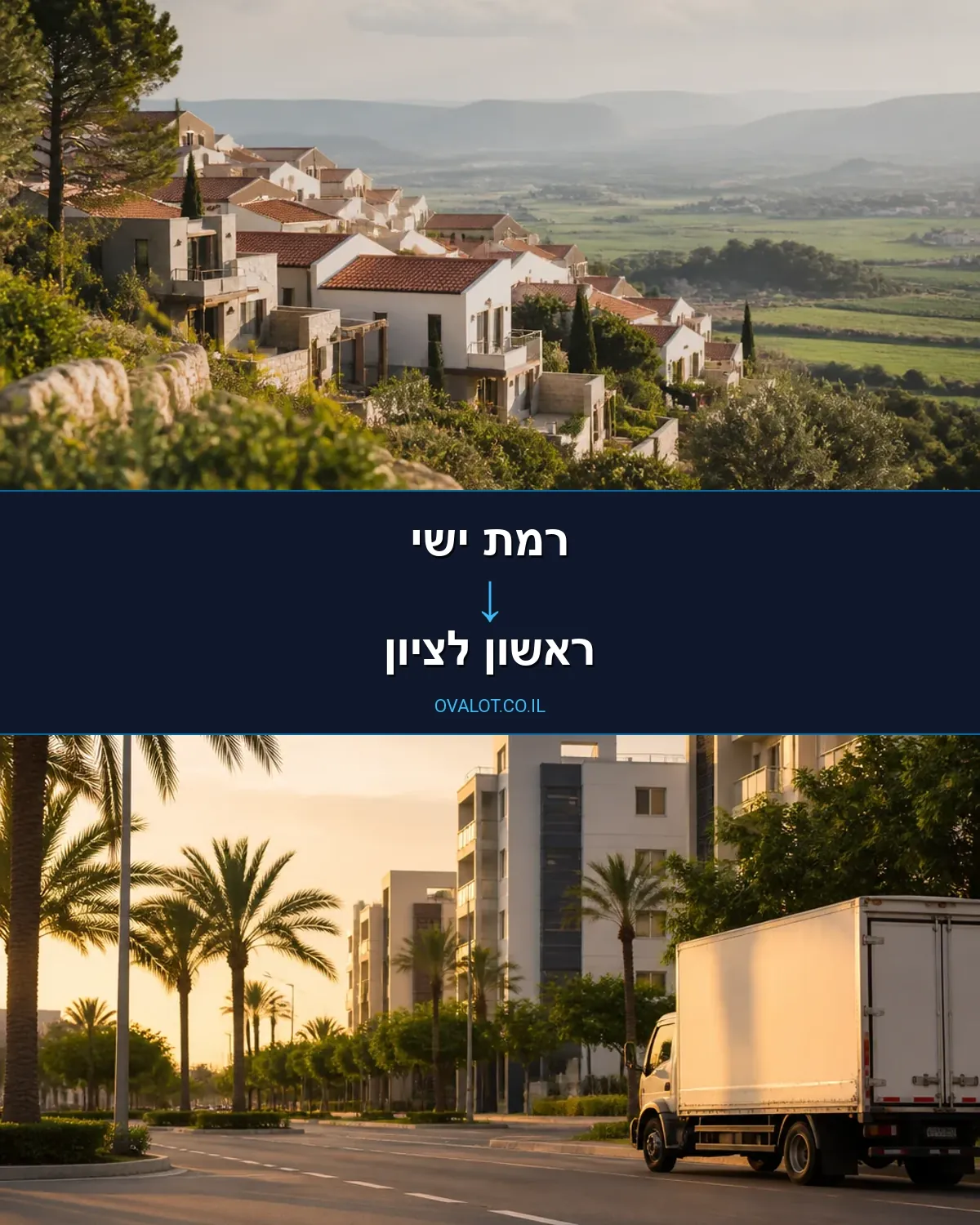 הובלות בתים פרטיים מרמת ישי לראשון לציון