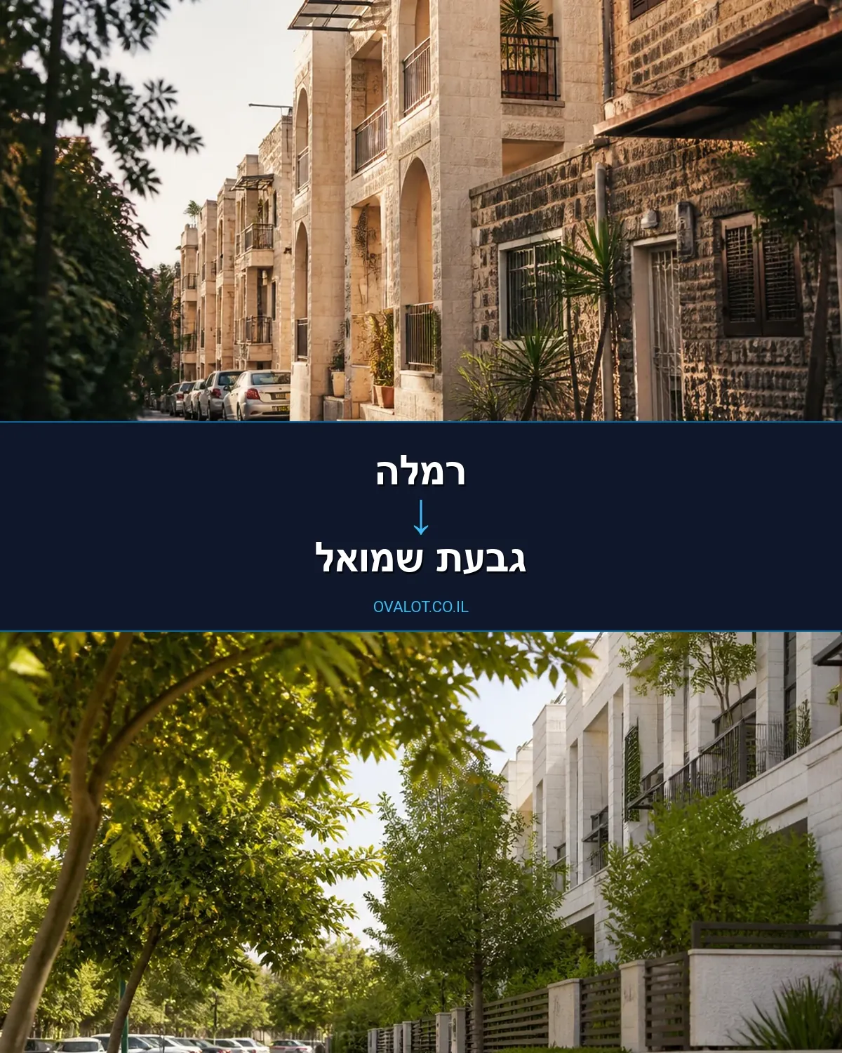הובלות בתים פרטיים מרמלה לגבעת שמואל