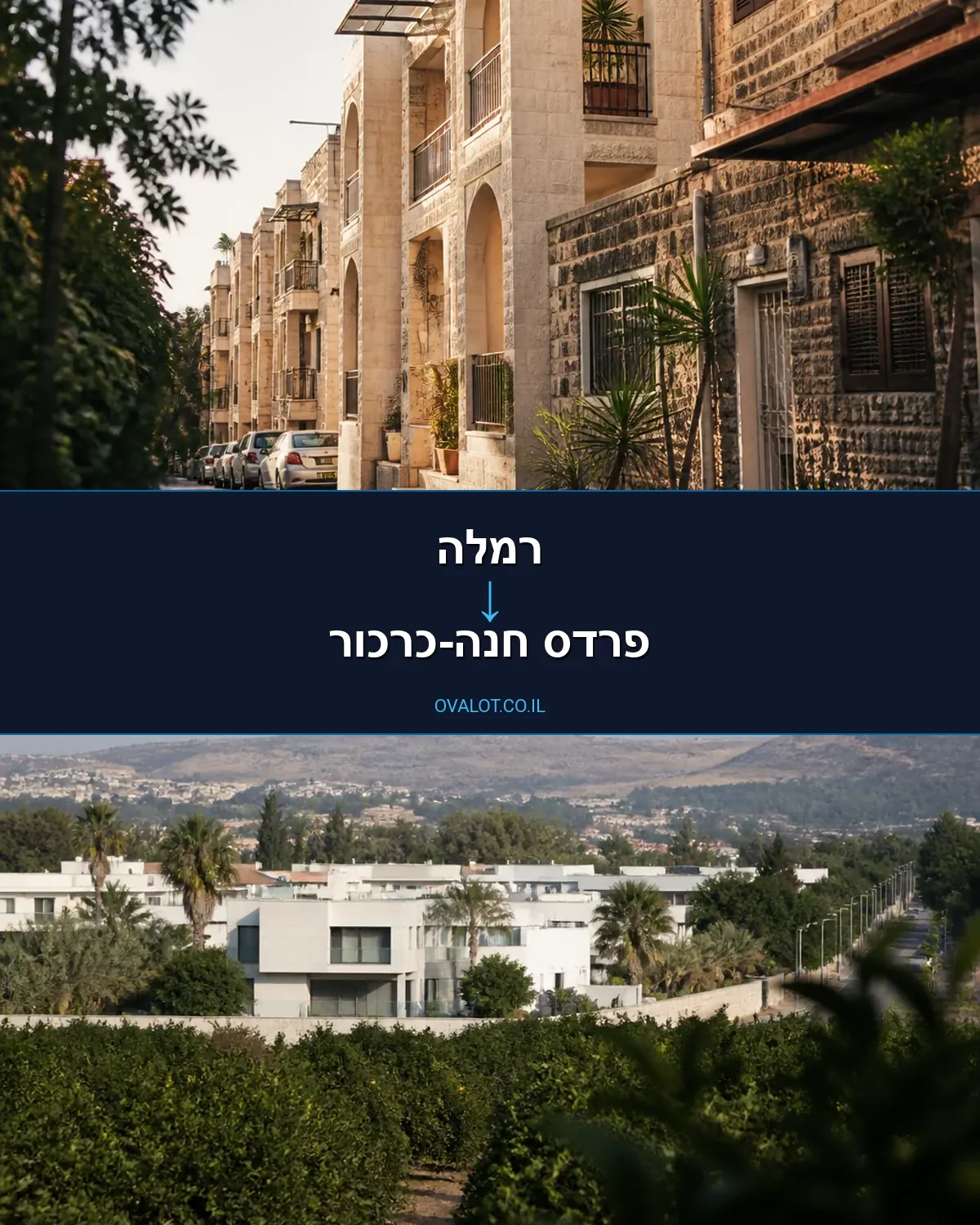 הובלות בתים פרטיים מרמלה לפרדס חנה-כרכור