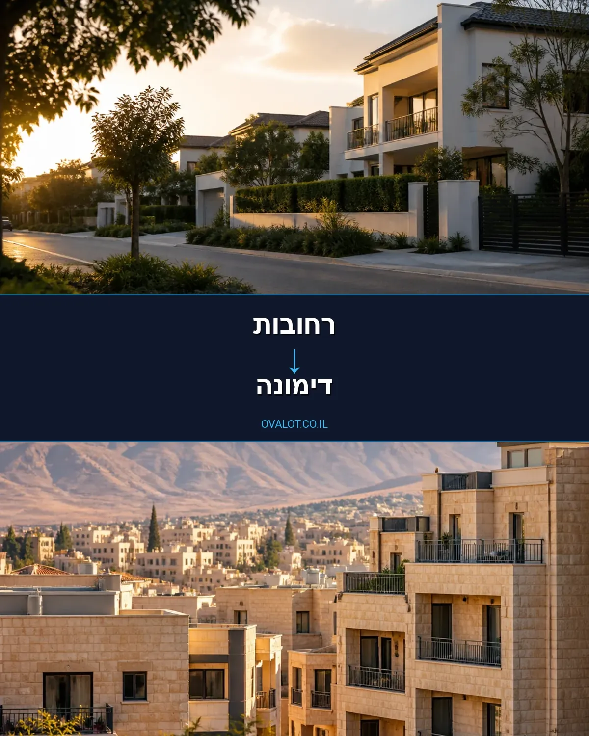 הובלות בתים פרטיים מרחובות לדימונה