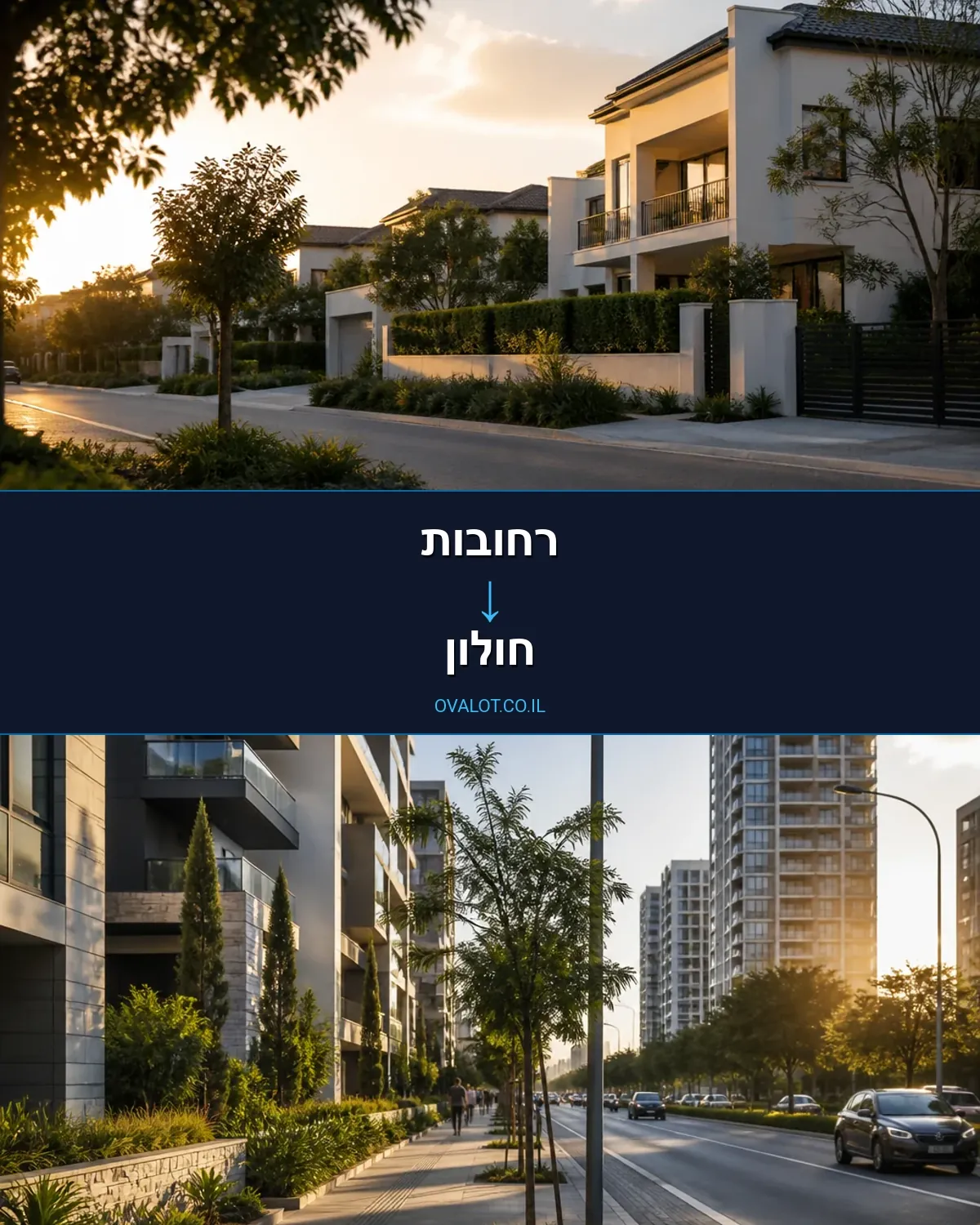 הובלות בתים פרטיים מרחובות לחולון