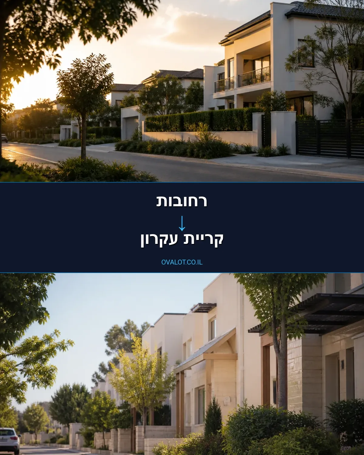 הובלות בתים פרטיים מרחובות לקריית עקרון