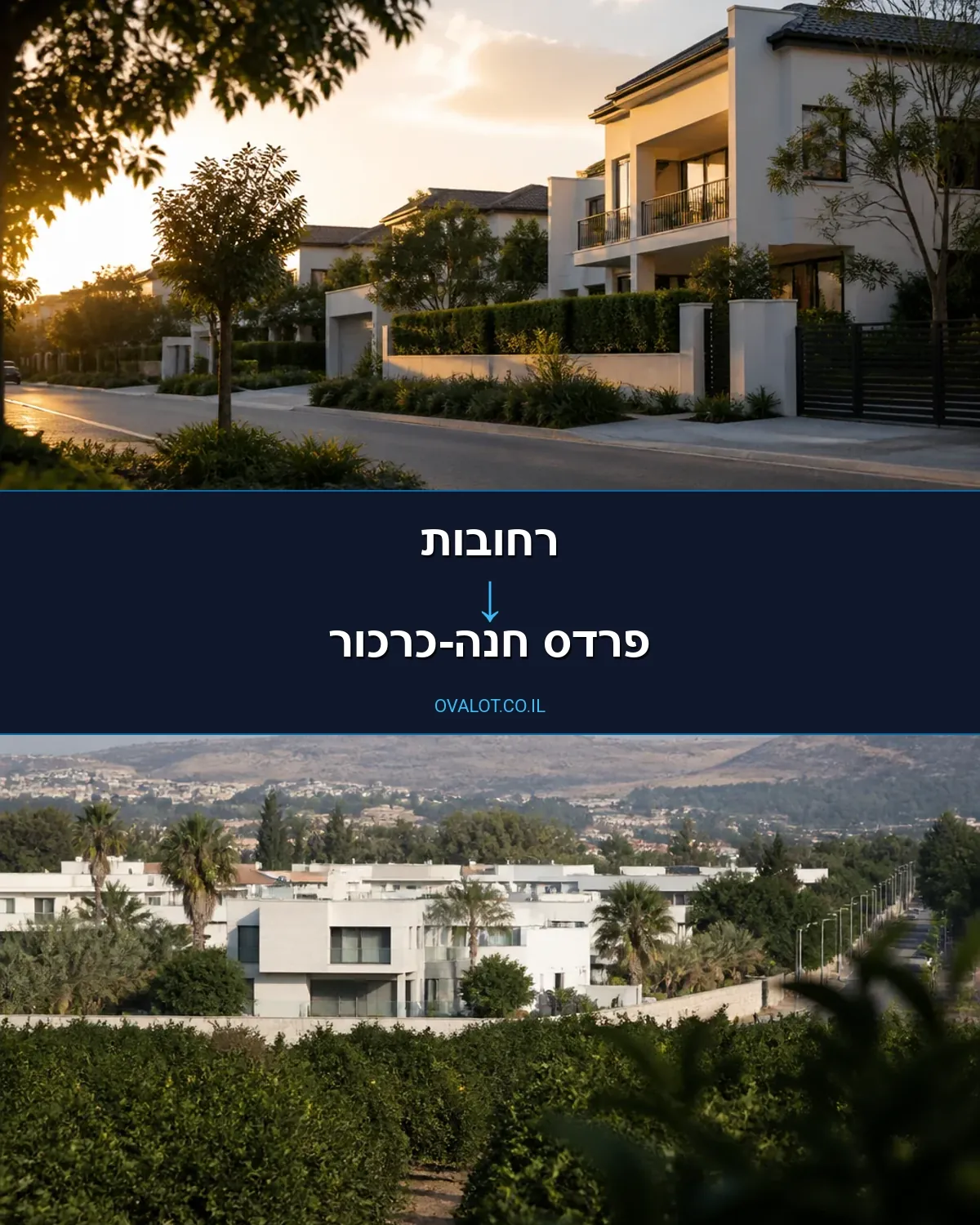 הובלות בתים פרטיים מרחובות לפרדס חנה-כרכור