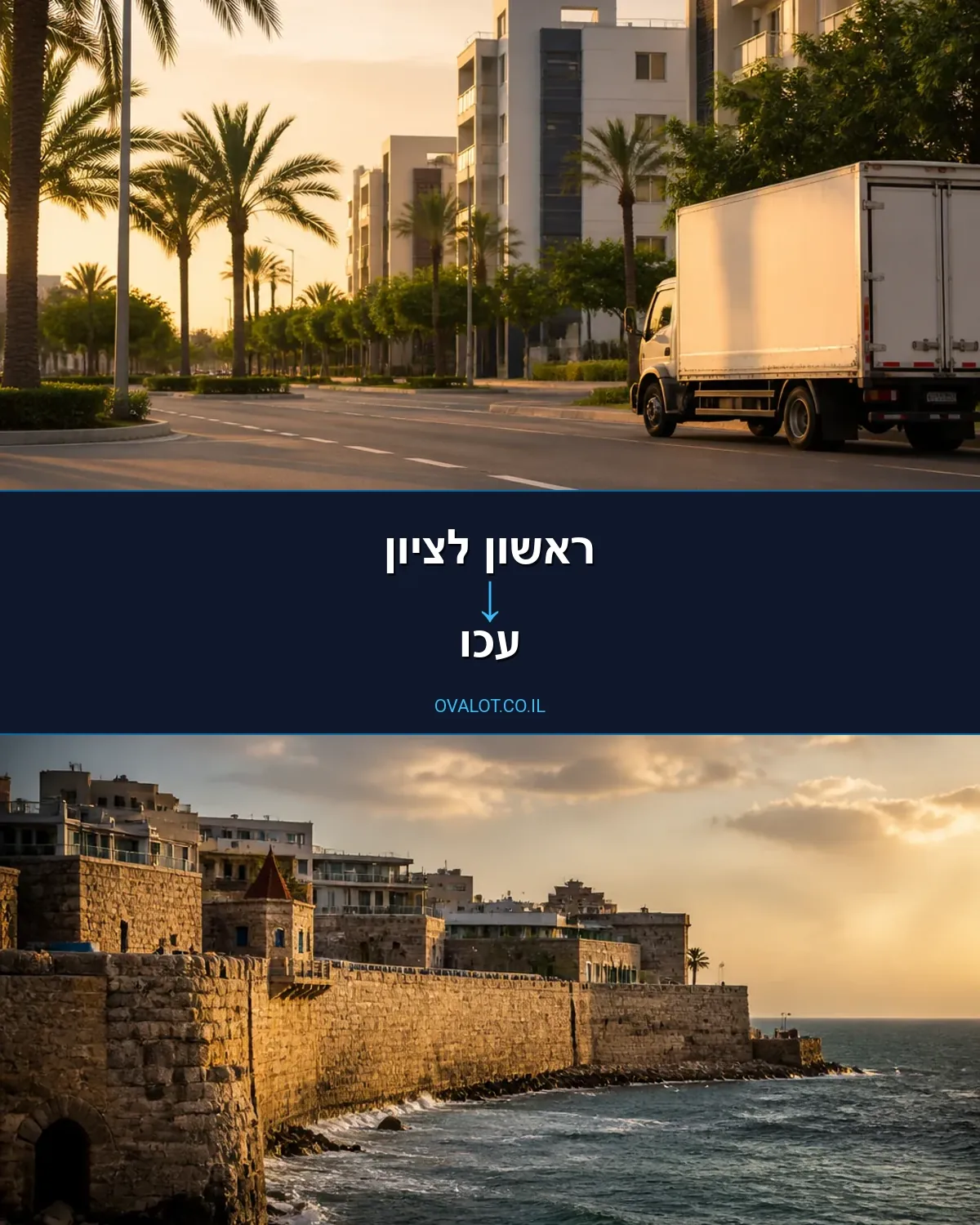 הובלות עם מעלית מראשון לציון לעכו