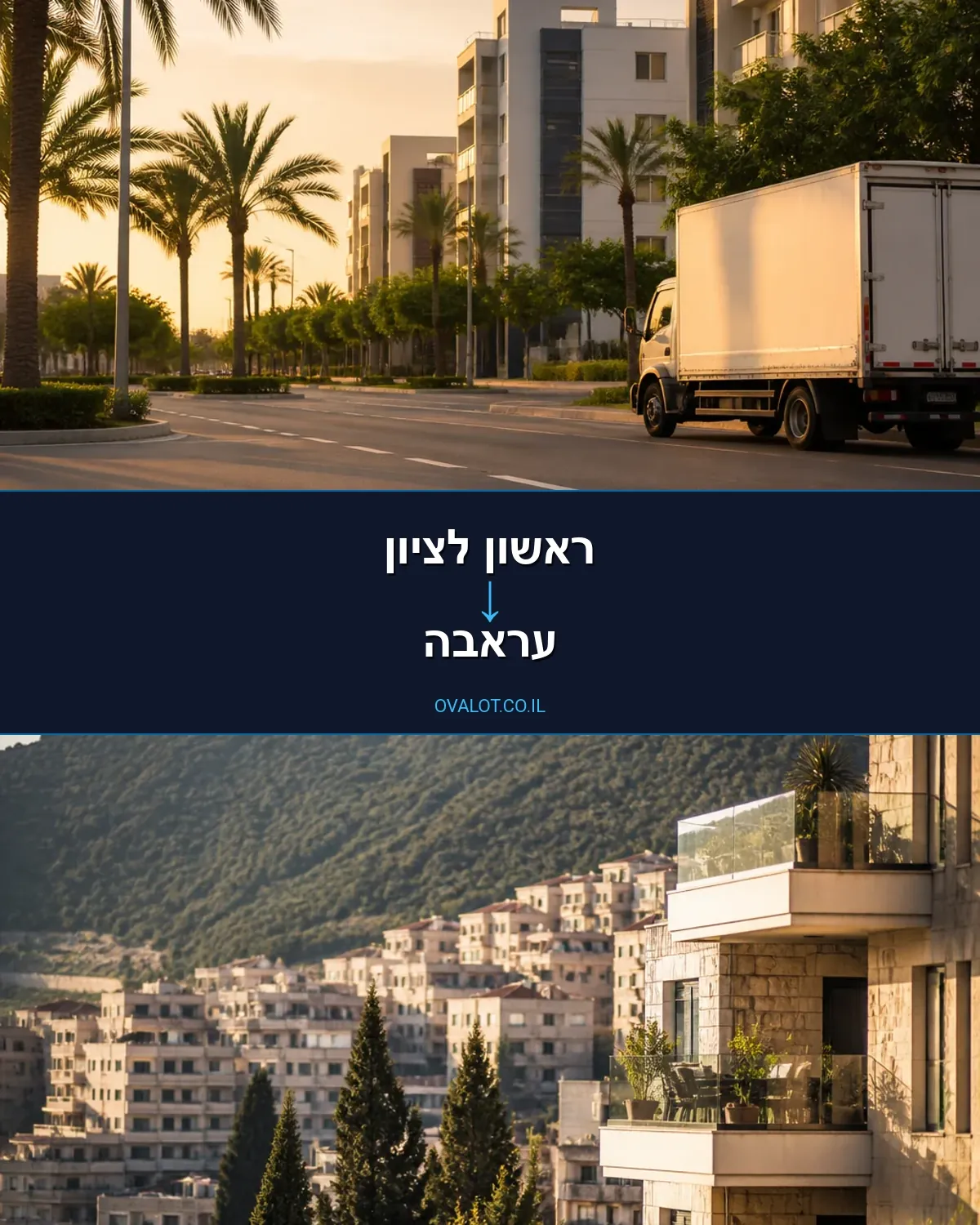הובלה בקירור מראשון לציון לעראבה