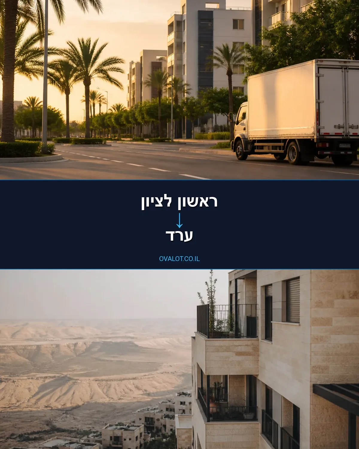 הובלות בתים פרטיים מראשון לציון לערד