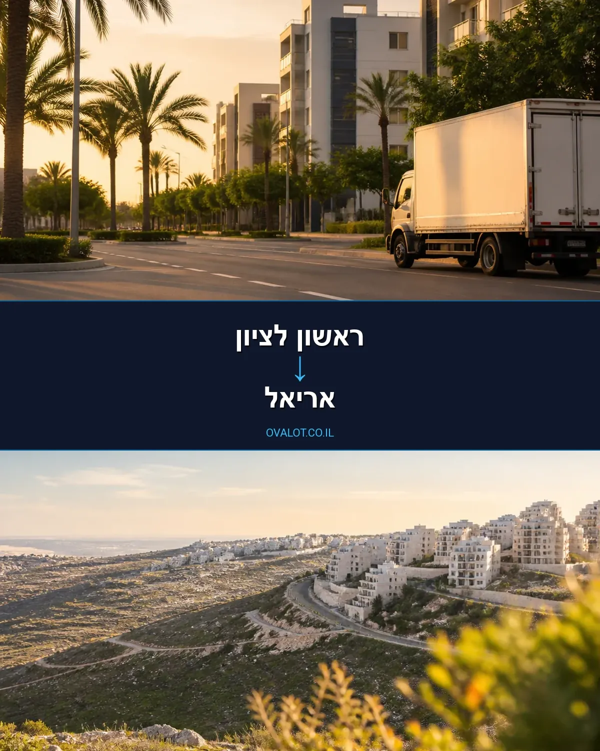 הובלות עם מנוף מראשון לציון לאריאל