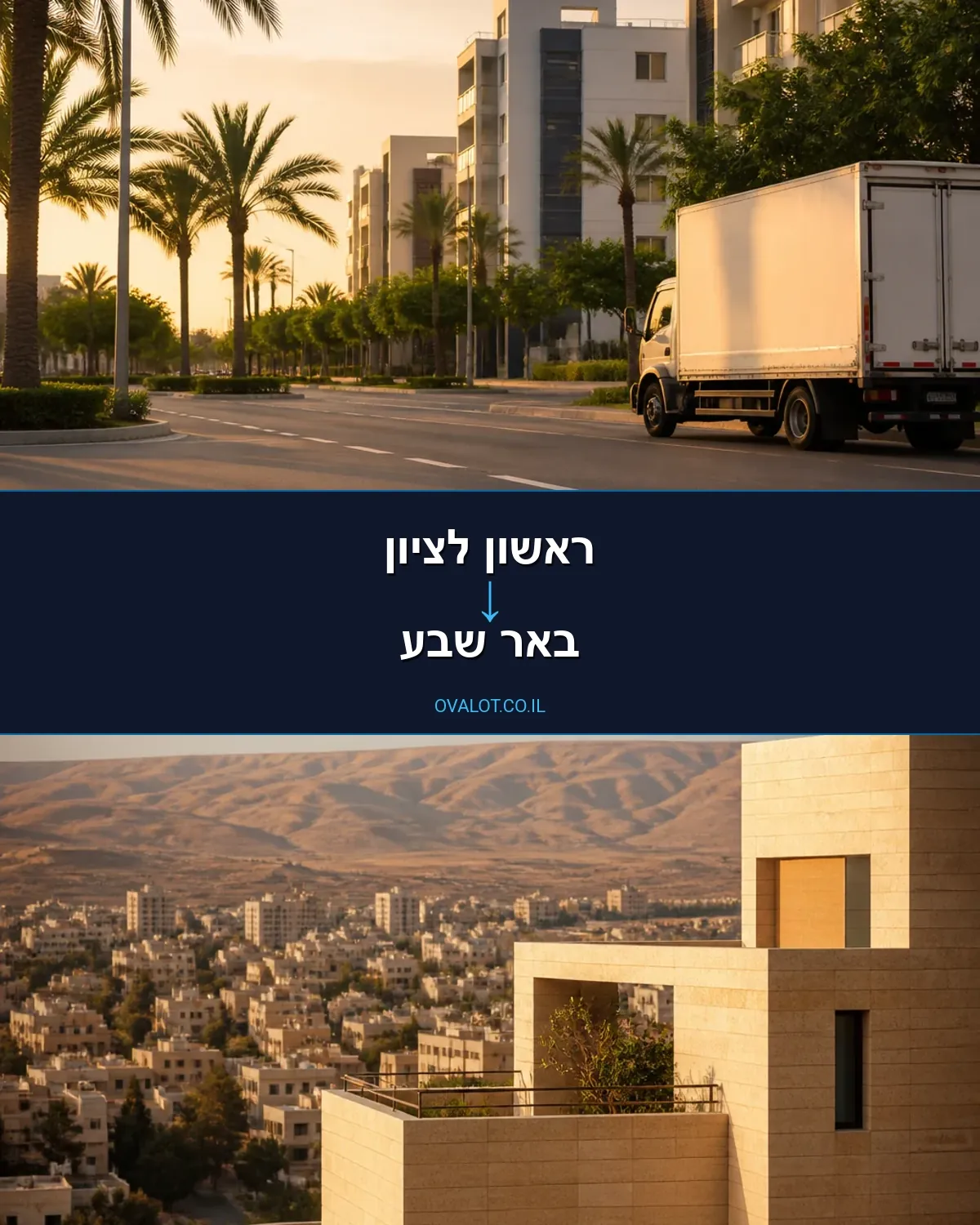 הובלות בתים פרטיים מראשון לציון לבאר שבע