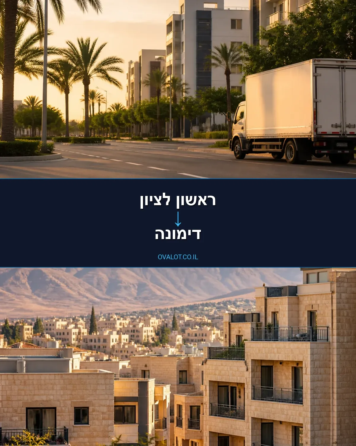 הובלות יצירות אמנות מראשון לציון לדימונה